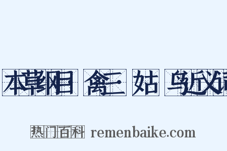 本草纲目·禽三·姑獲鸟近义词是什么意思的图片